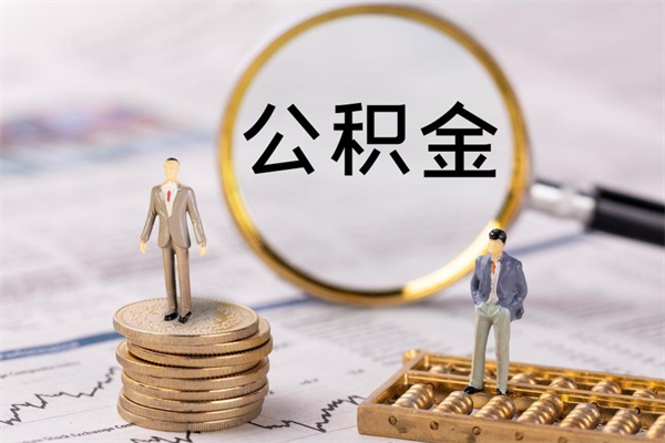 宣汉黄牛是怎么取公积金的（宣汉黄牛提取公积金能提出来吗）
