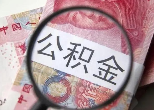 宣汉广州户口公积金怎么提取（宣汉广州市户口公积金提取）