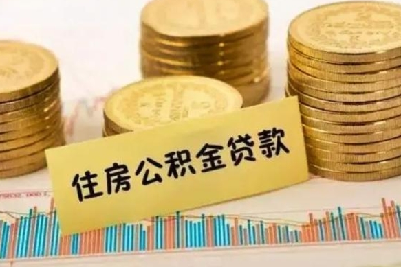 宣汉住房公积金能提取多少（宣汉住房公积金有贷款能提取吗）