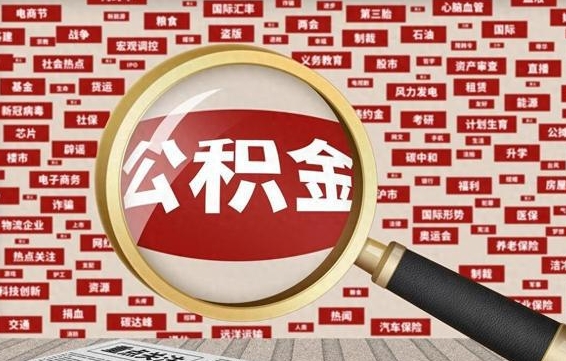 宣汉上海封存公积金提取代办（宣汉上海提取封存公积金需要什么材料）